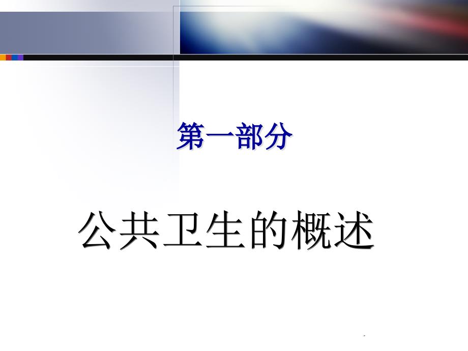 公共卫生改革与发展李立明.pps_第3页