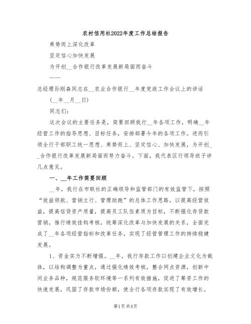 农村信用社2022工作总结报告.doc