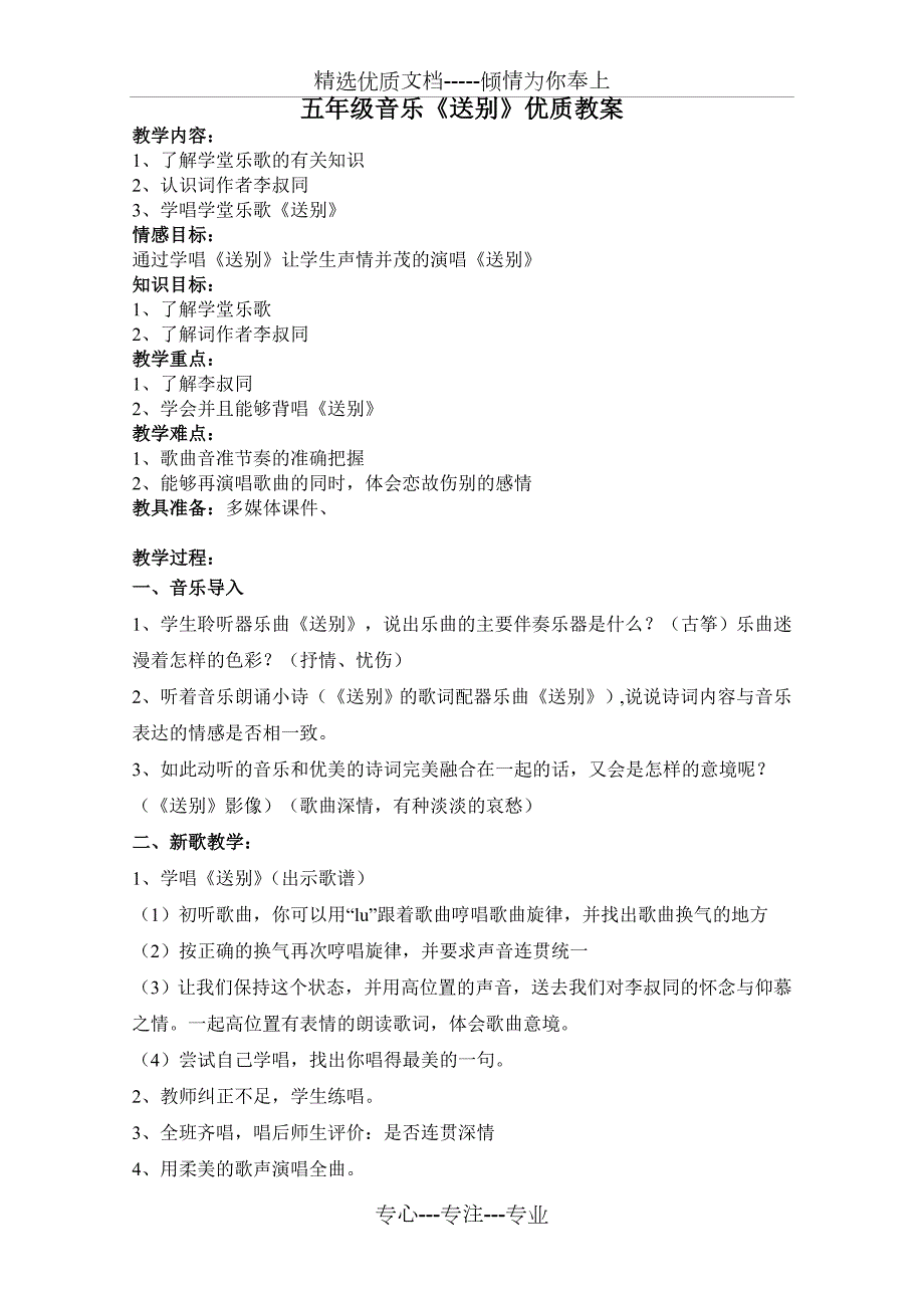 五年级音乐送别优质教案共3页.doc_第1页