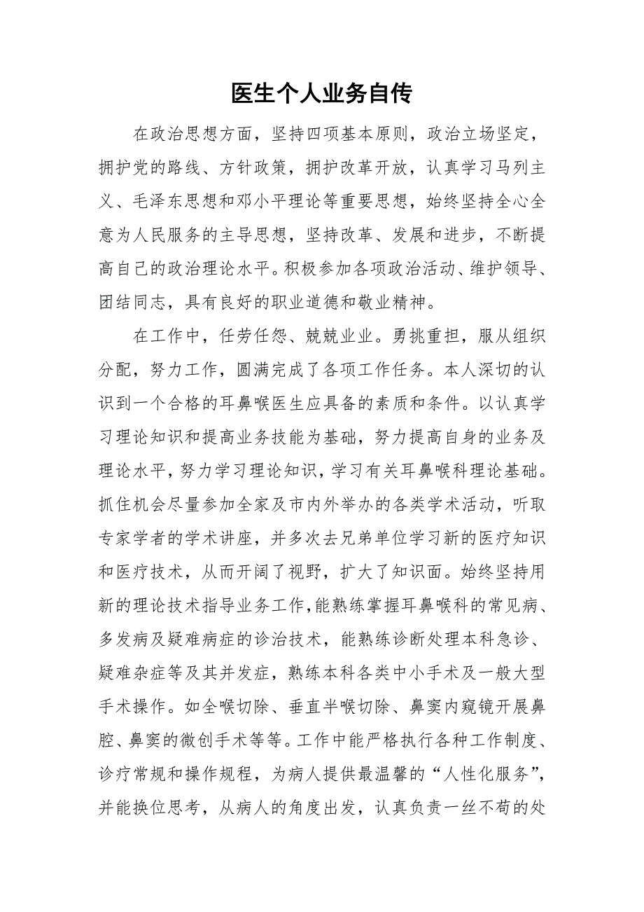 医生个人业务自传.doc_第1页