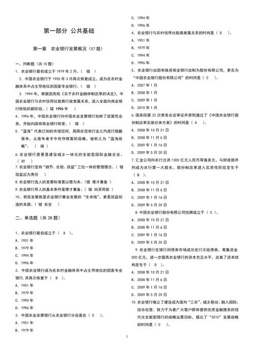 中国农业银行笔试题库汇总含答案.doc