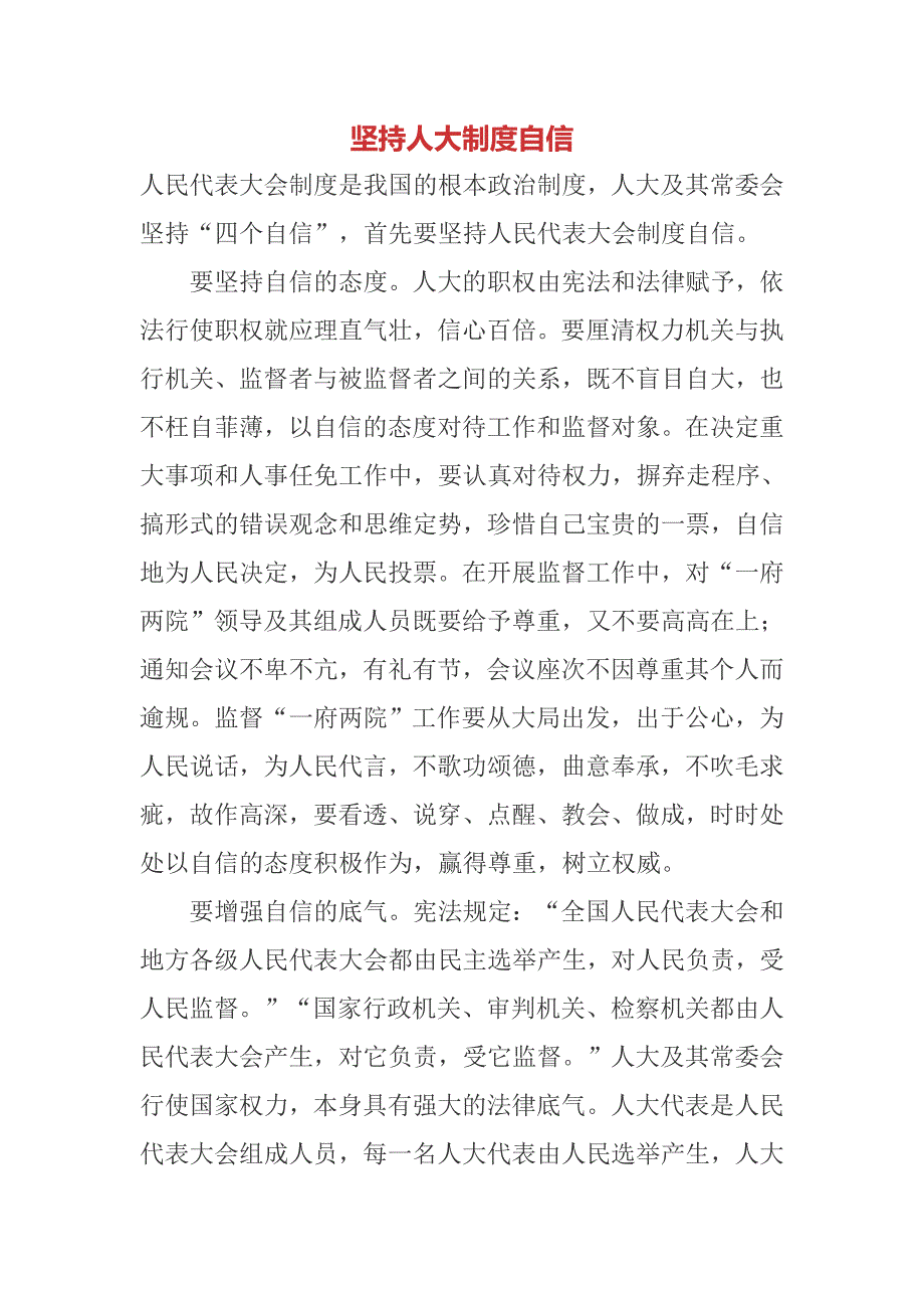 坚持人大制度自信.doc_第1页