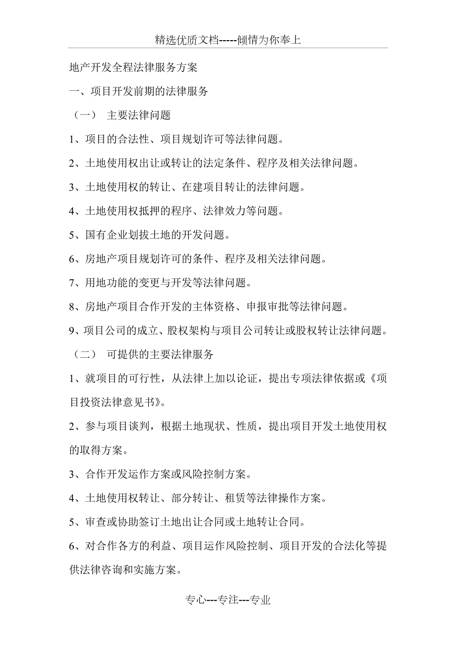 地产开发全程法律服务方案共5页.doc_第1页