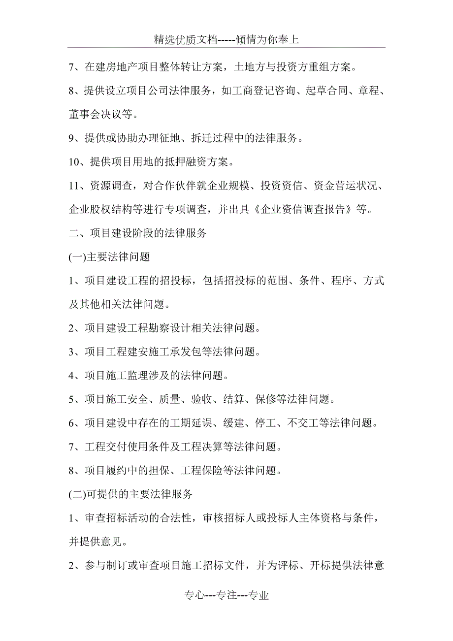 地产开发全程法律服务方案共5页.doc_第2页