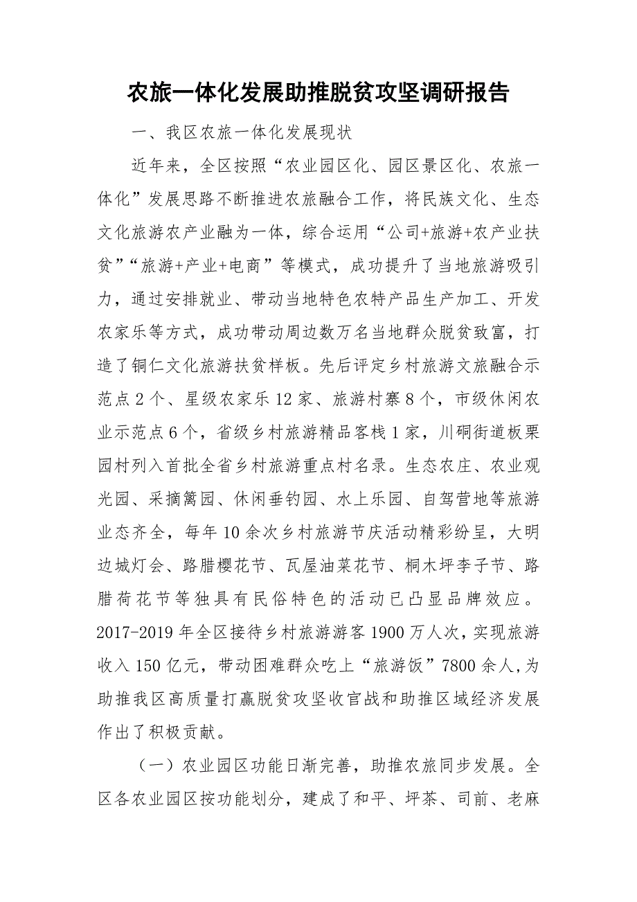农旅一体化发展助推脱贫攻坚调研报告.doc_第1页
