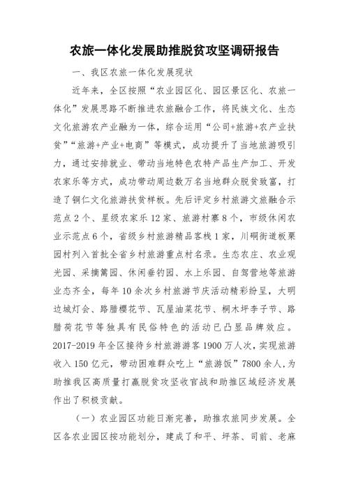农旅一体化发展助推脱贫攻坚调研报告.doc
