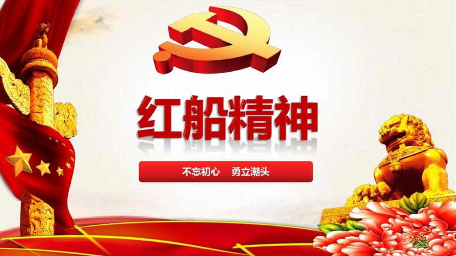 党课学习红船精神专题党课PPT课件.pptx_第1页