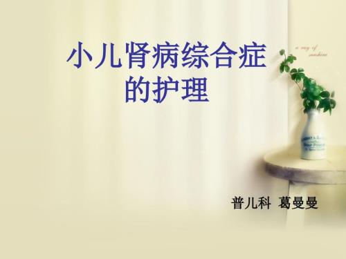 小儿肾病综合征护理.ppt