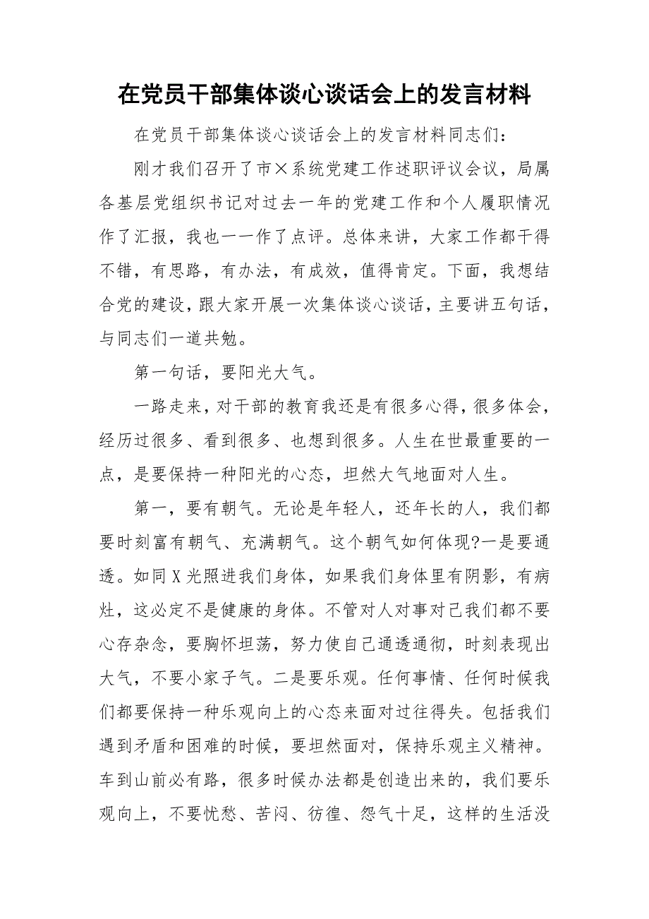 在党员干部集体谈心谈话会上的发言材料.doc_第1页