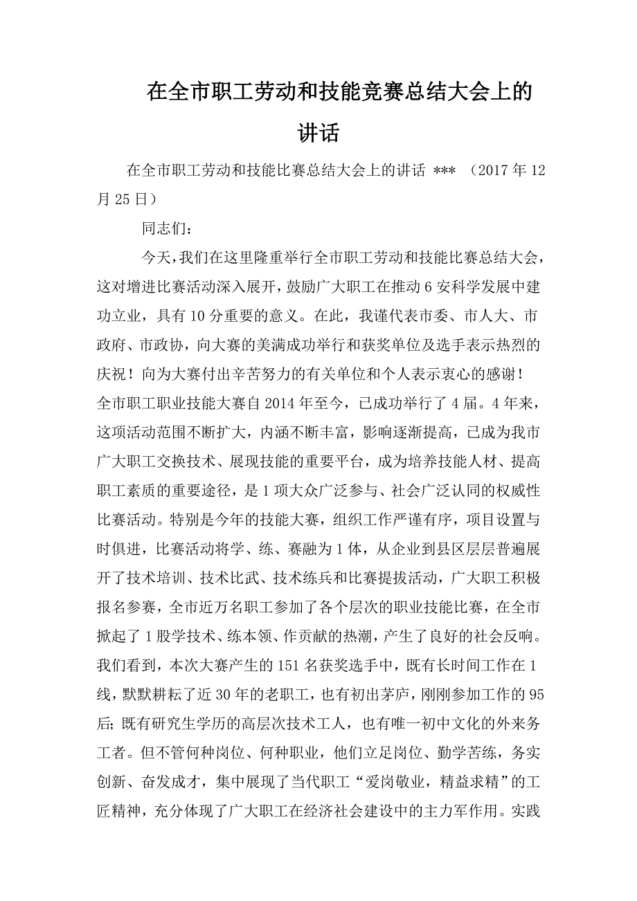 在全市职工劳动和技能竞赛总结大会上的讲话.doc_第1页