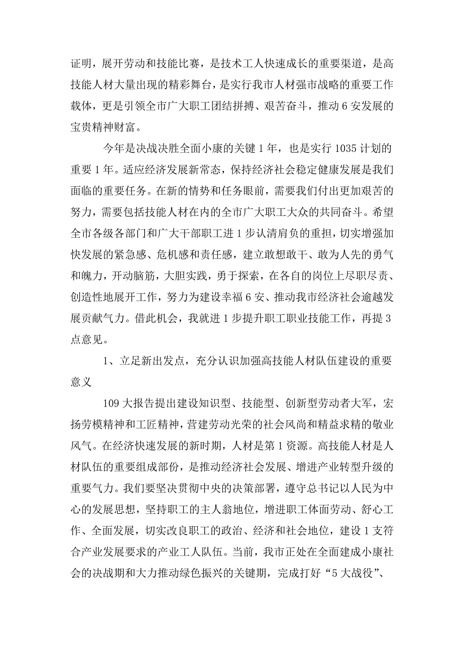 在全市职工劳动和技能竞赛总结大会上的讲话.doc_第2页