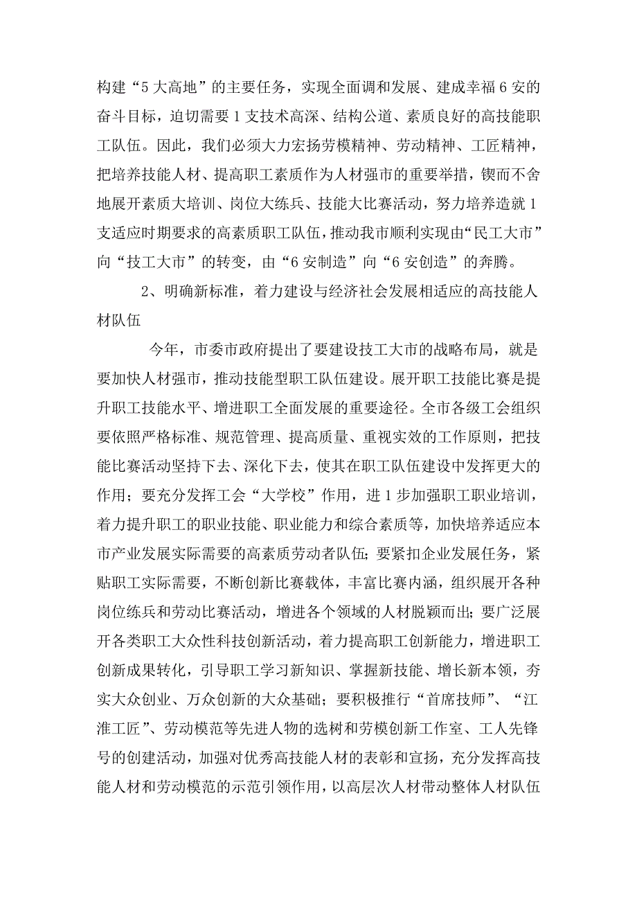 在全市职工劳动和技能竞赛总结大会上的讲话.doc_第3页