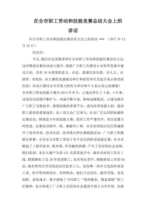 在全市职工劳动和技能竞赛总结大会上的讲话.doc