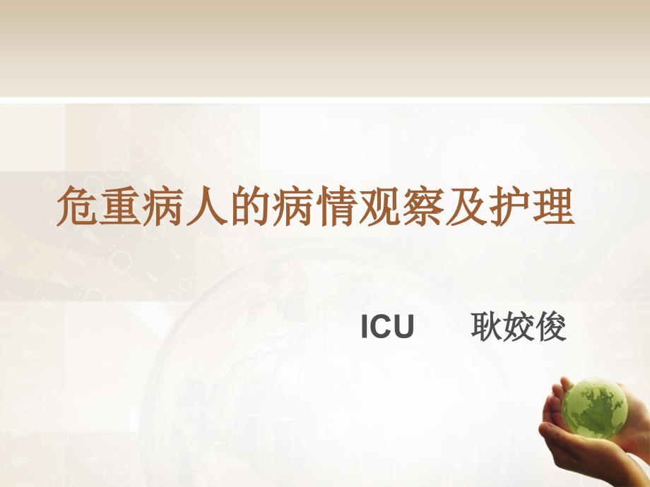 危重病人的病情观察及抢救护理.ppt.ppt_第1页