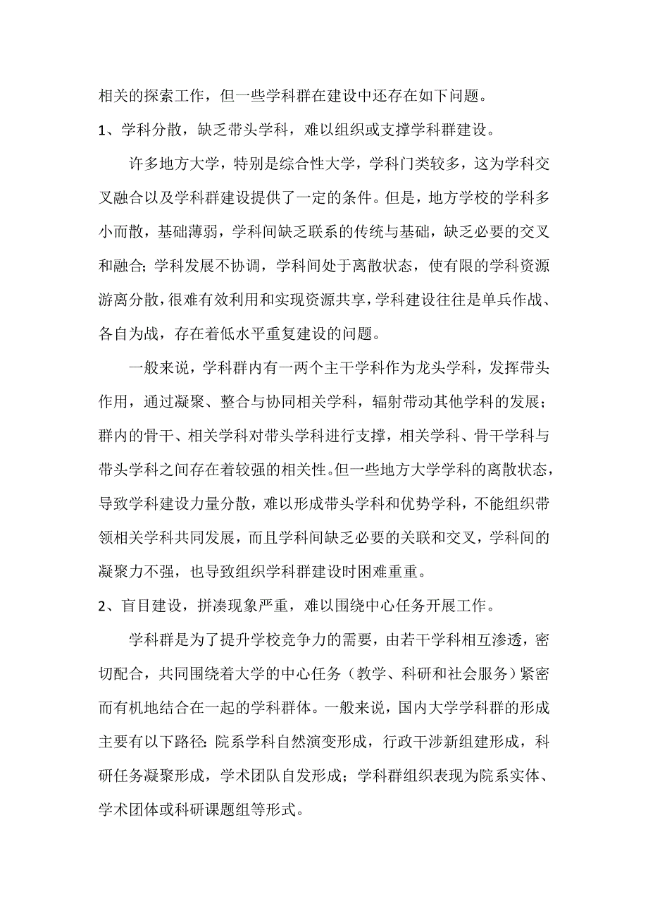学科群建设的困难和解决对策.doc_第2页