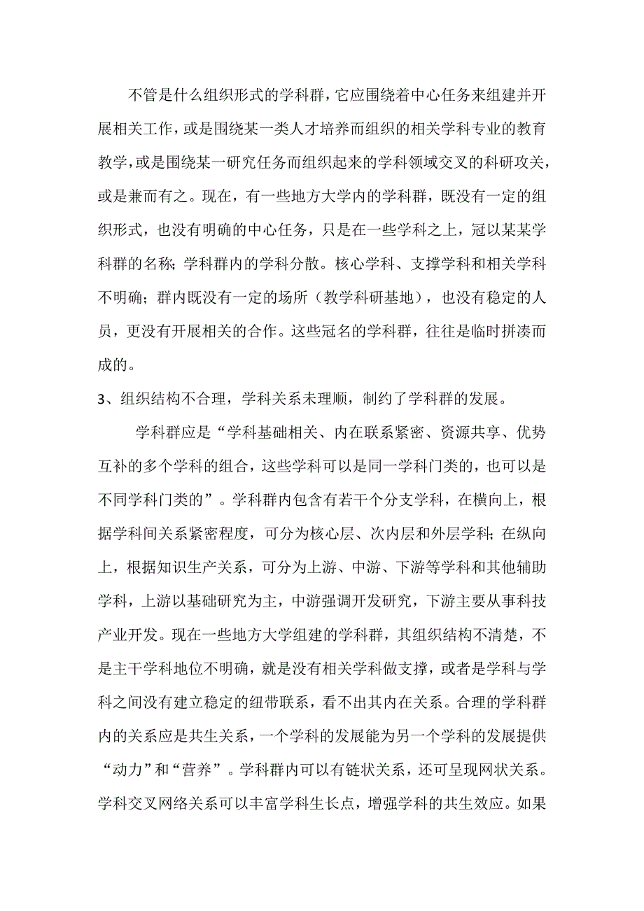 学科群建设的困难和解决对策.doc_第3页