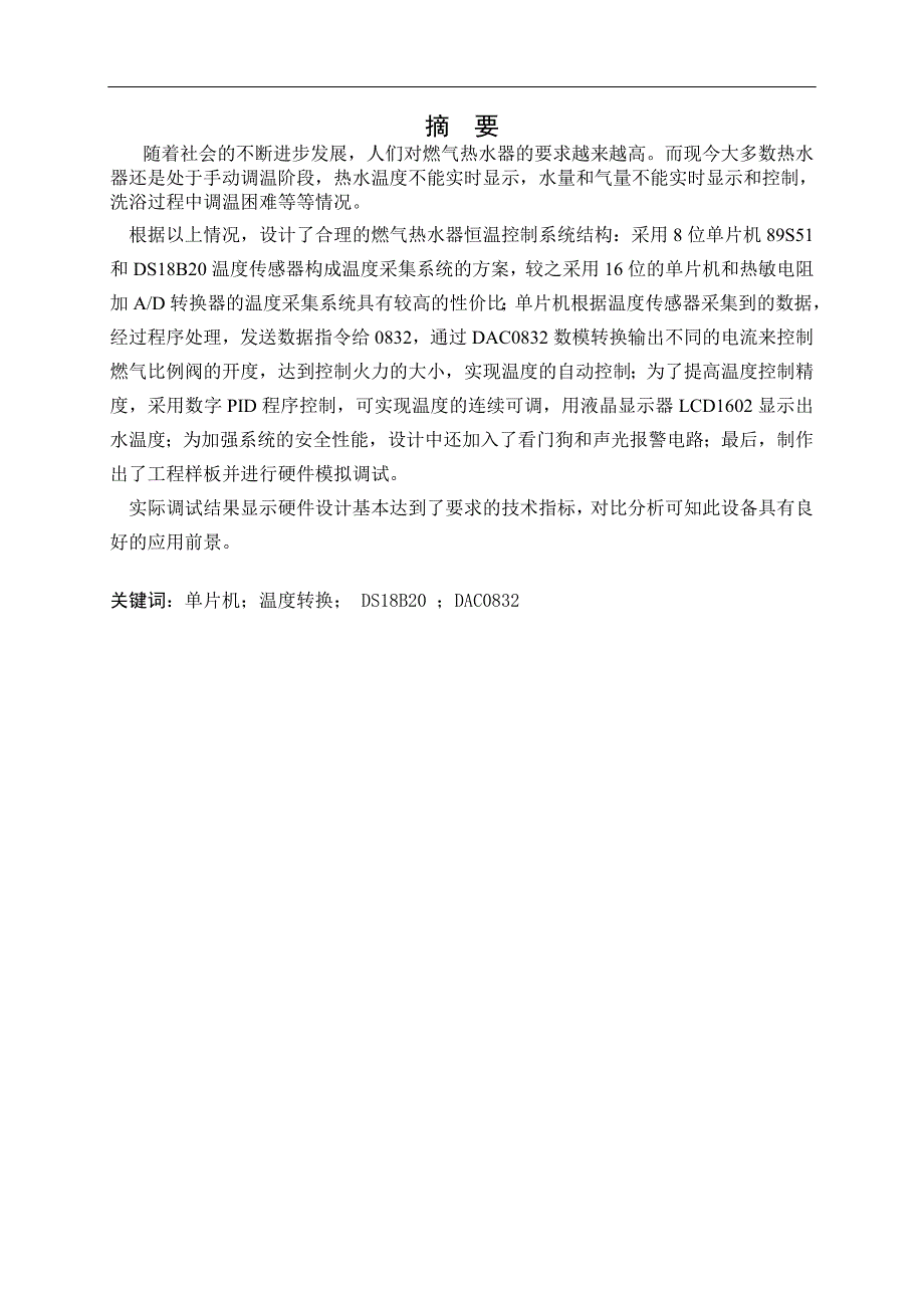基于单片机的燃气热水器控制器设计.doc_第1页
