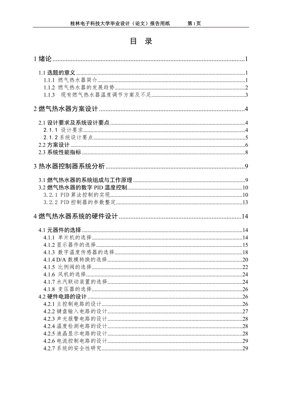 基于单片机的燃气热水器控制器设计.doc_第3页