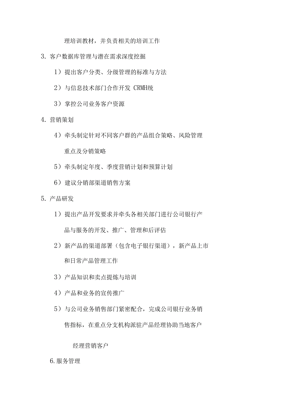 北京银行总行各部室组织架构与职责概述.doc_第3页