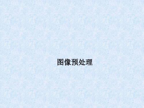 图像预处理PPT课件.ppt