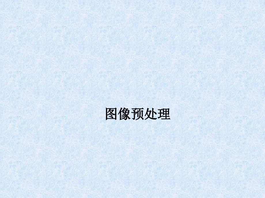 图像预处理PPT课件.ppt_第1页