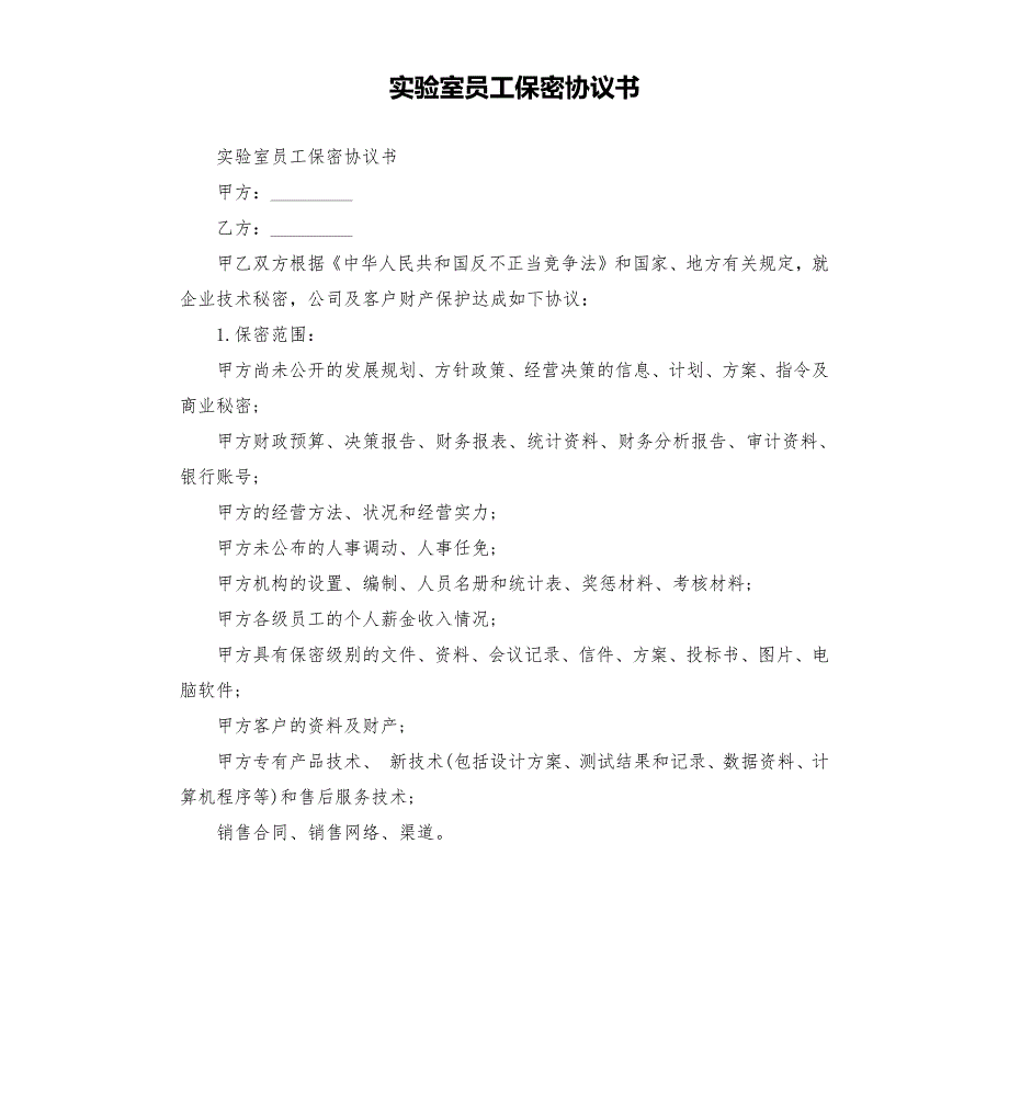 实验室员工保密协议书.docx_第1页
