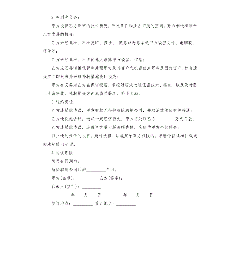 实验室员工保密协议书.docx_第2页