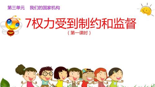 人教部编版六年级上册道德与法治PPT课件第七课权力受到制约和监督共三课时版本二精选.pptx