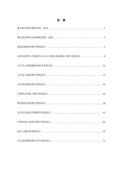 基本素质教育课程体系一览表.doc