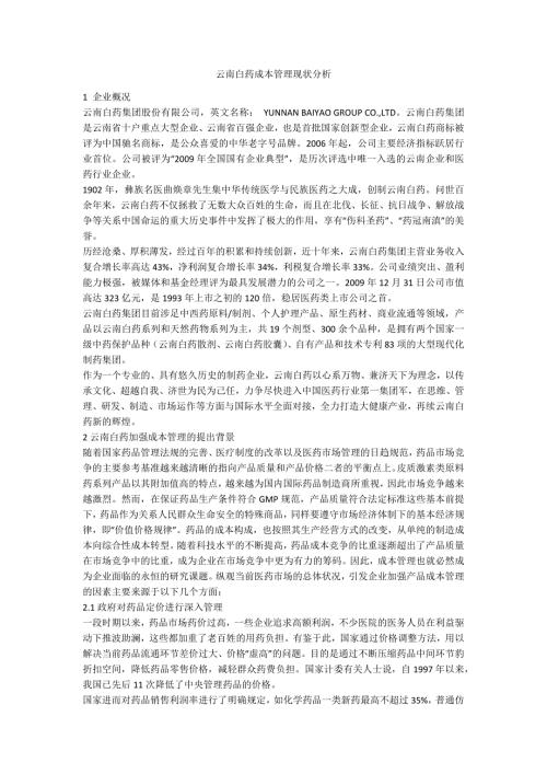 云南白药成本管理现状分析.docx