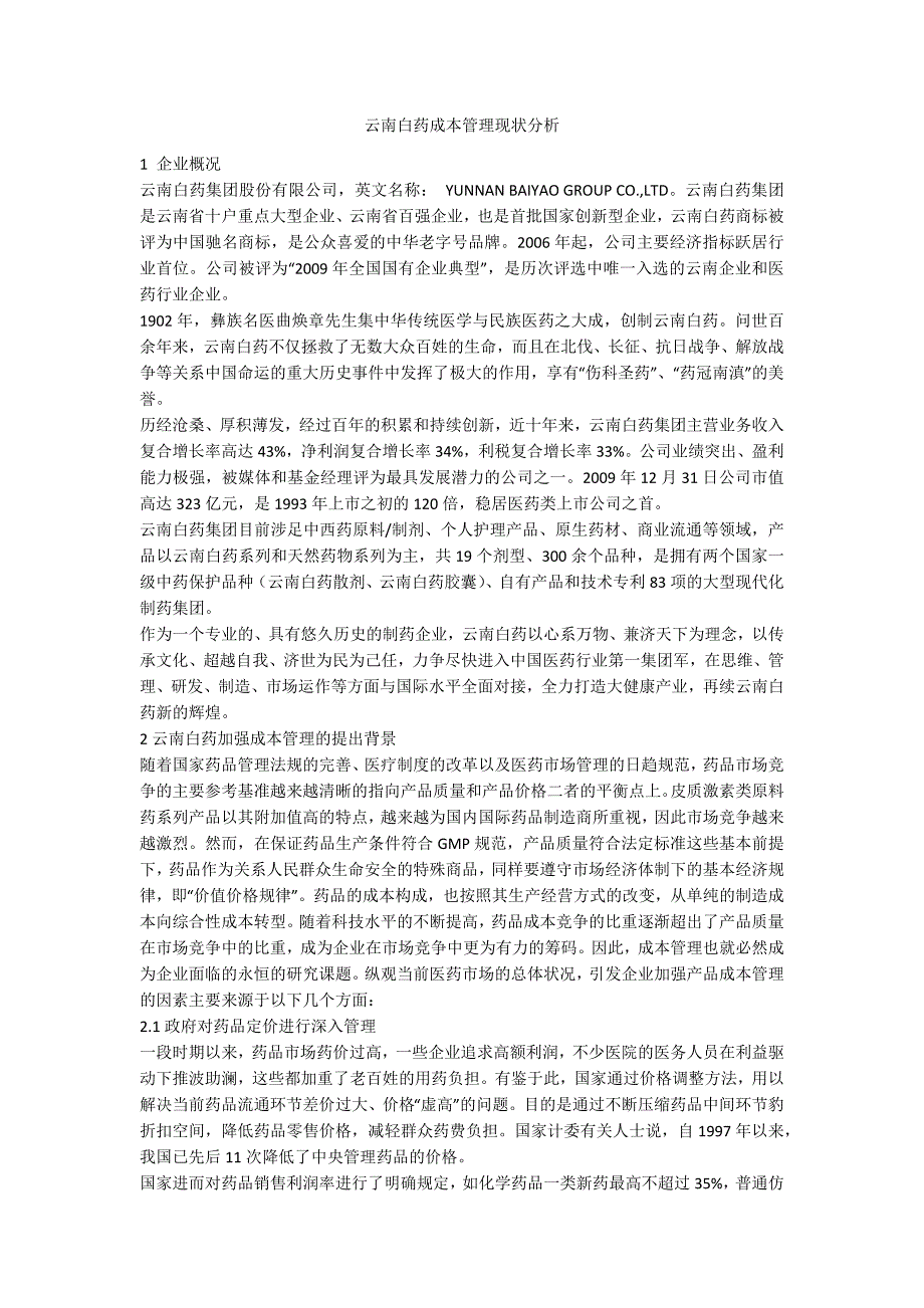 云南白药成本管理现状分析.docx_第1页