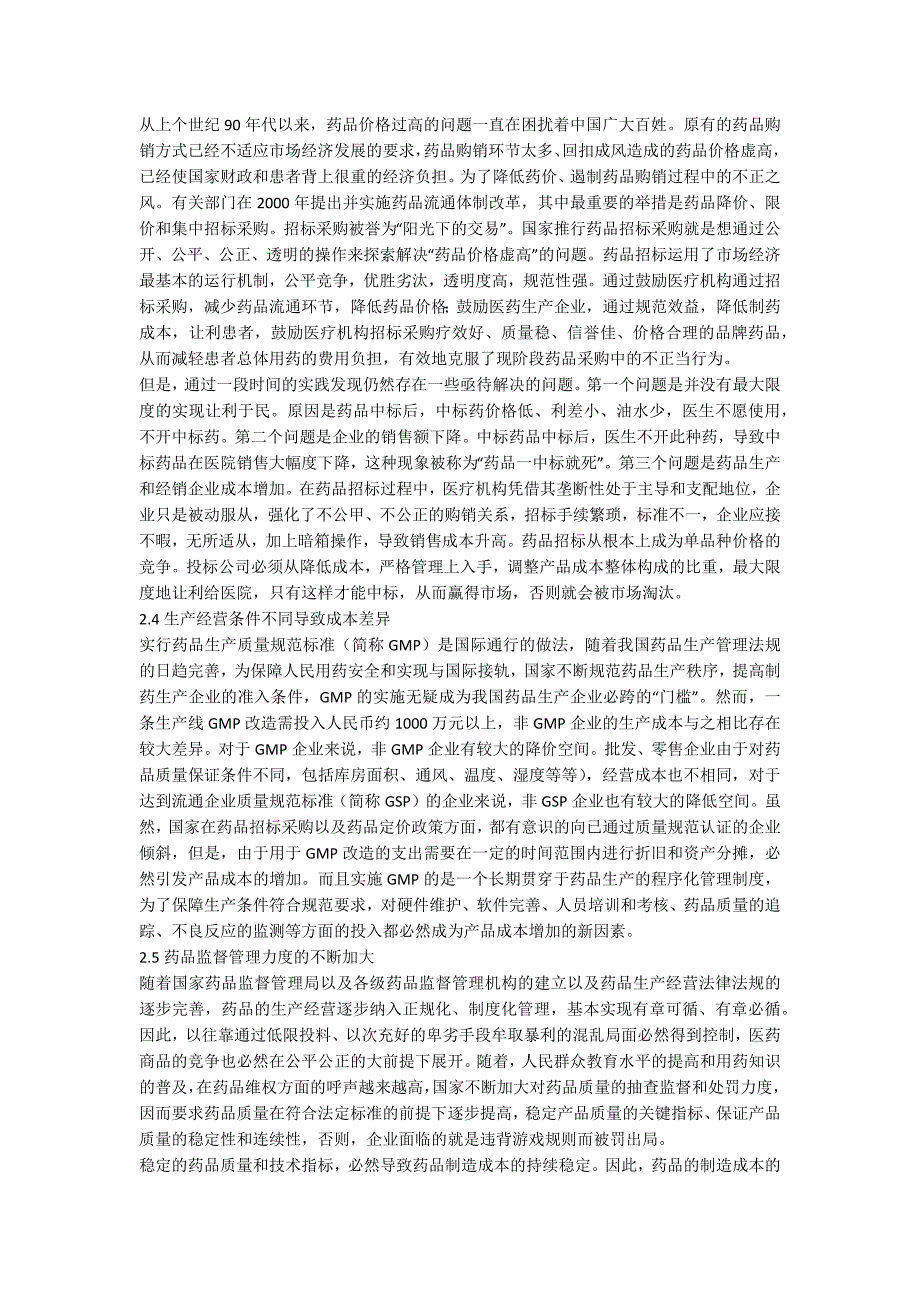 云南白药成本管理现状分析.docx_第3页