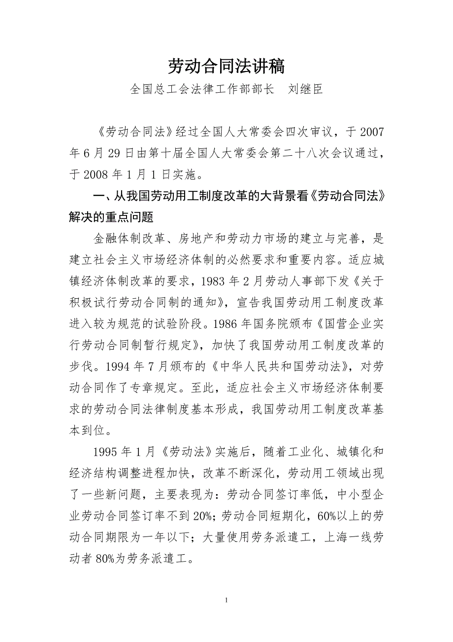 劳动合同法讲稿.doc_第1页