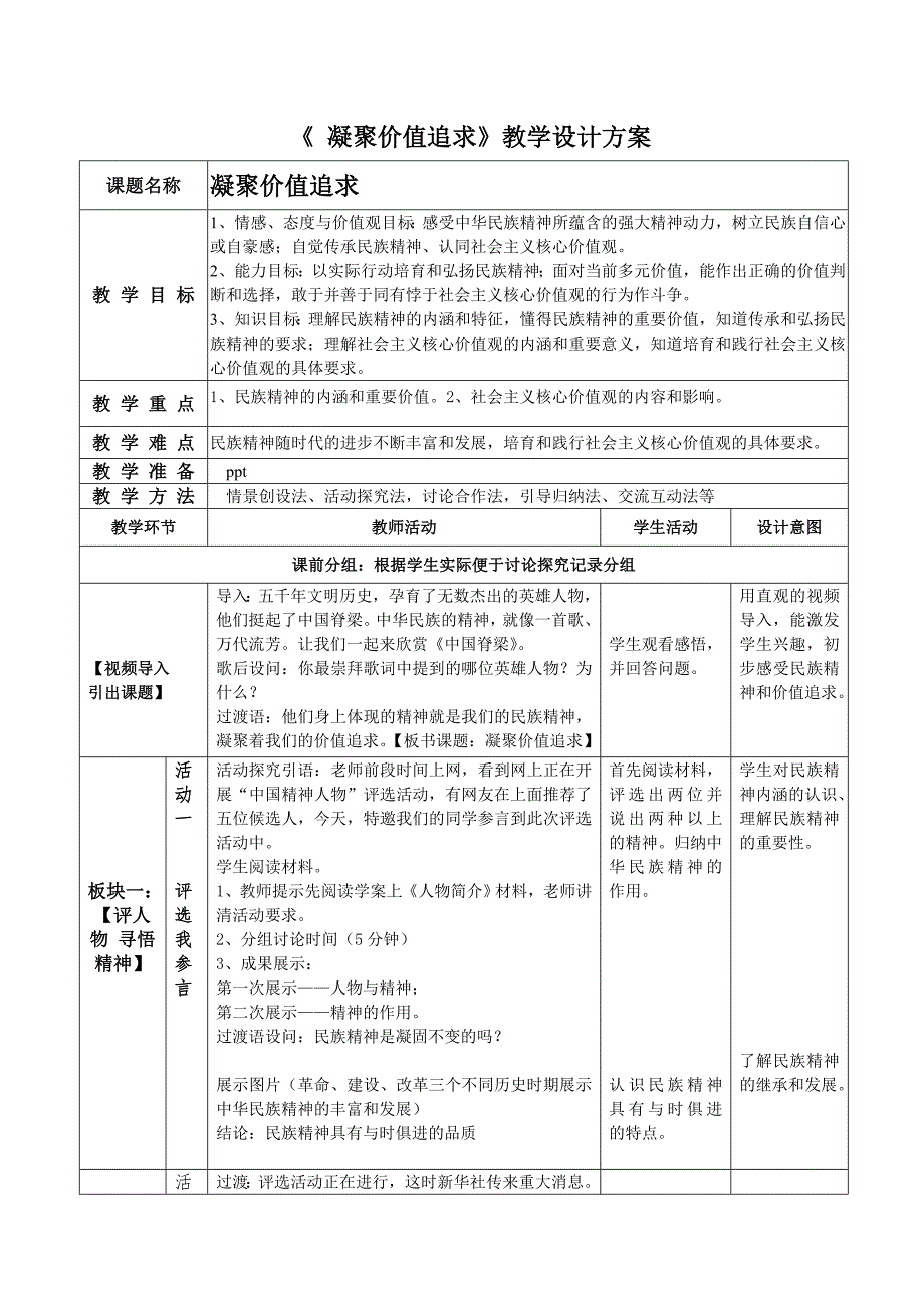 凝聚价值追求教学设计方案.doc_第1页