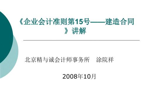 企业会计准则第15号建造合同讲解.ppt