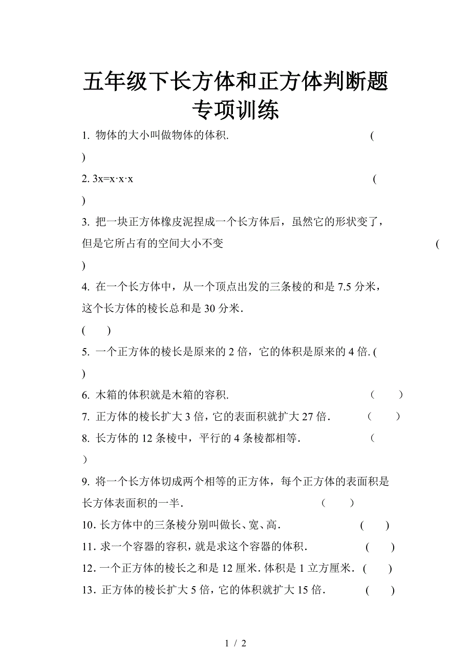 五年级下长方体和正方体判断题专项训练.doc_第1页