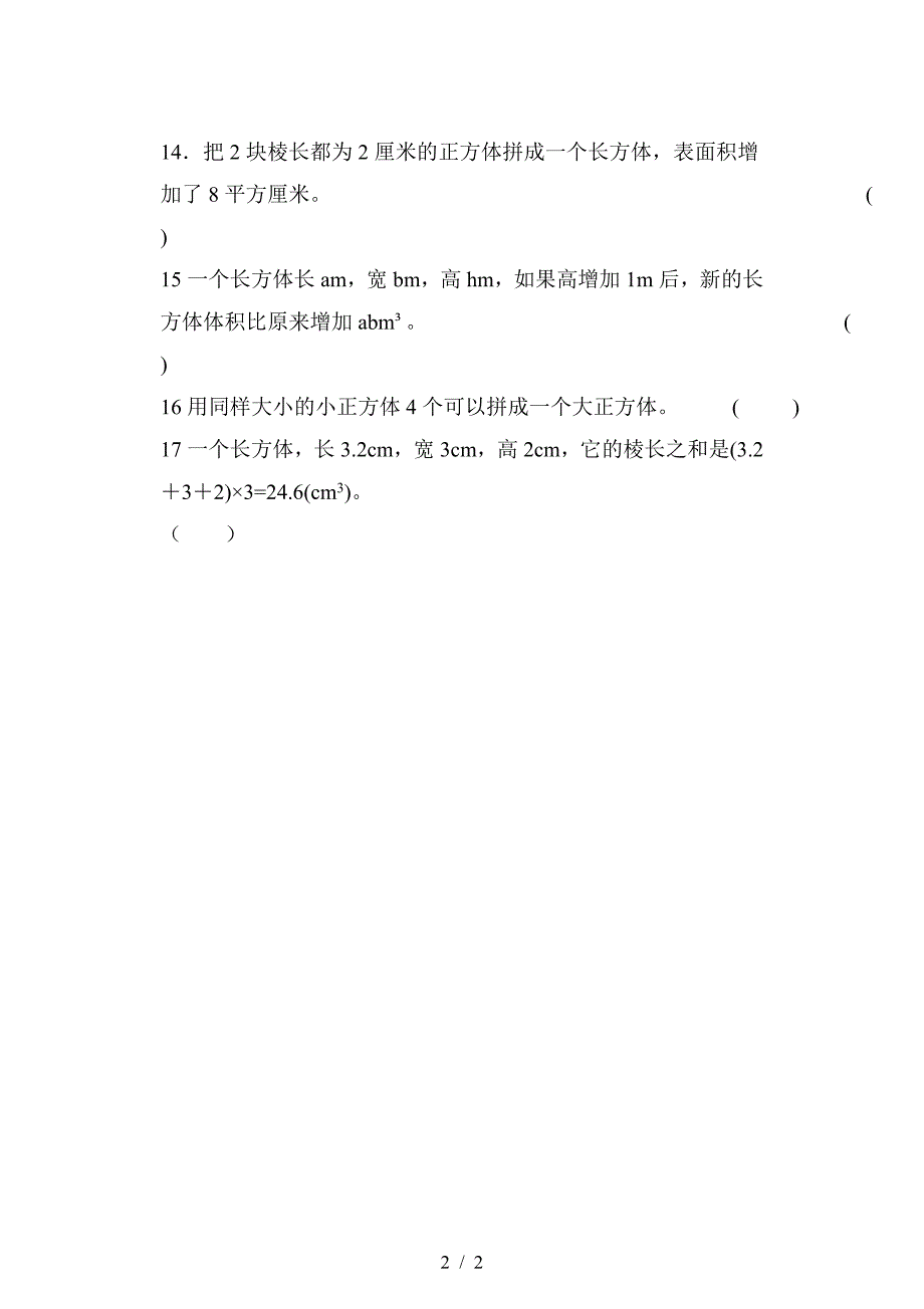 五年级下长方体和正方体判断题专项训练.doc_第2页