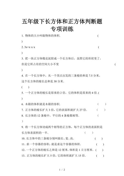 五年级下长方体和正方体判断题专项训练.doc