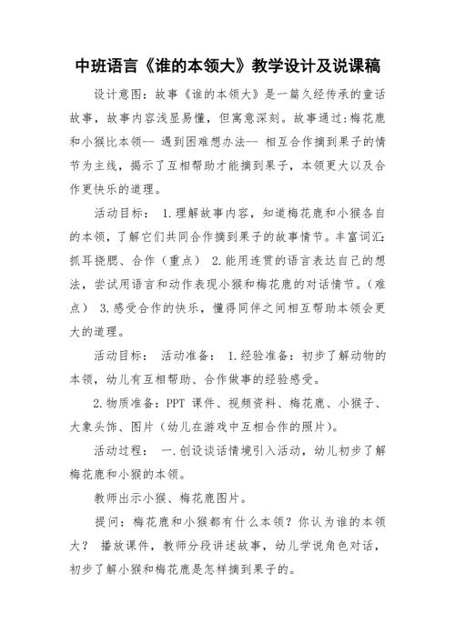 中班语言谁的本领大教学设计及说课稿.doc