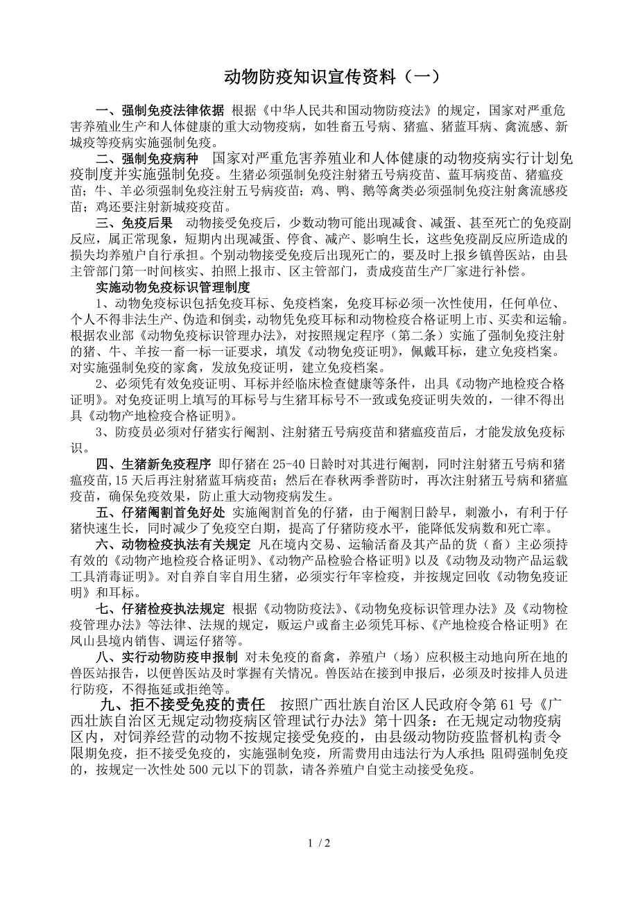 动物防疫知识宣传资料.doc_第1页