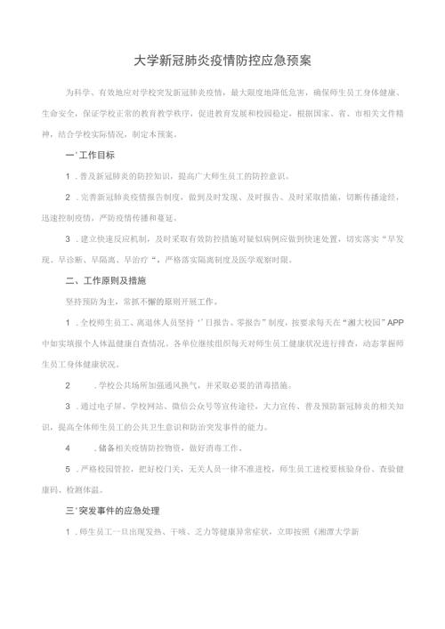 大学新冠肺炎疫情防控应急预案.docx