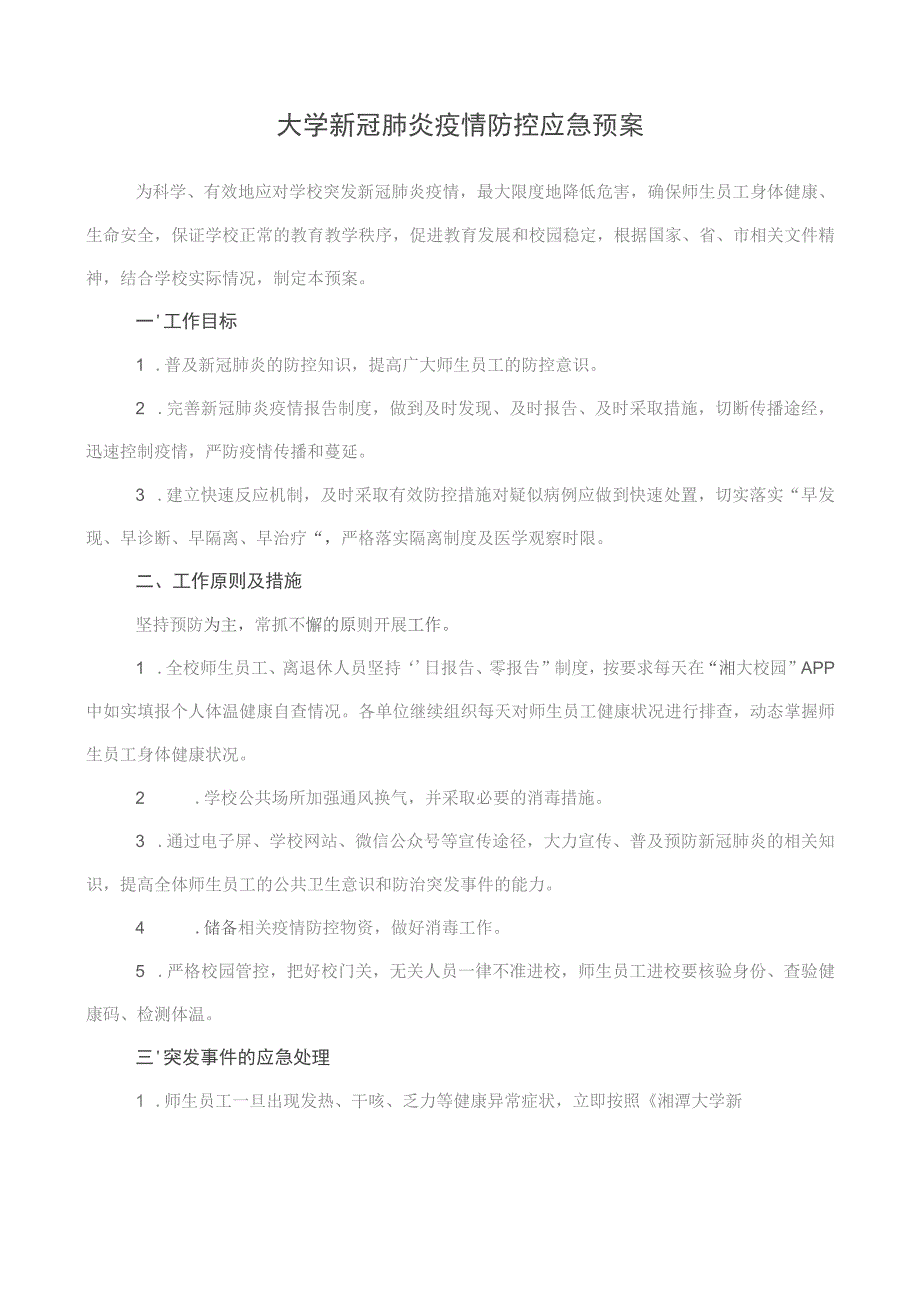 大学新冠肺炎疫情防控应急预案.docx_第1页