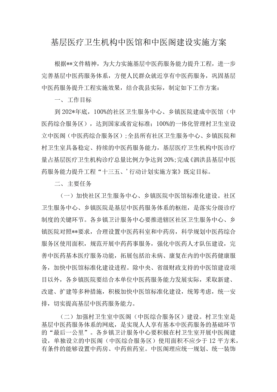 基层医疗卫生机构中医馆和中医阁建设实施方案.docx_第1页