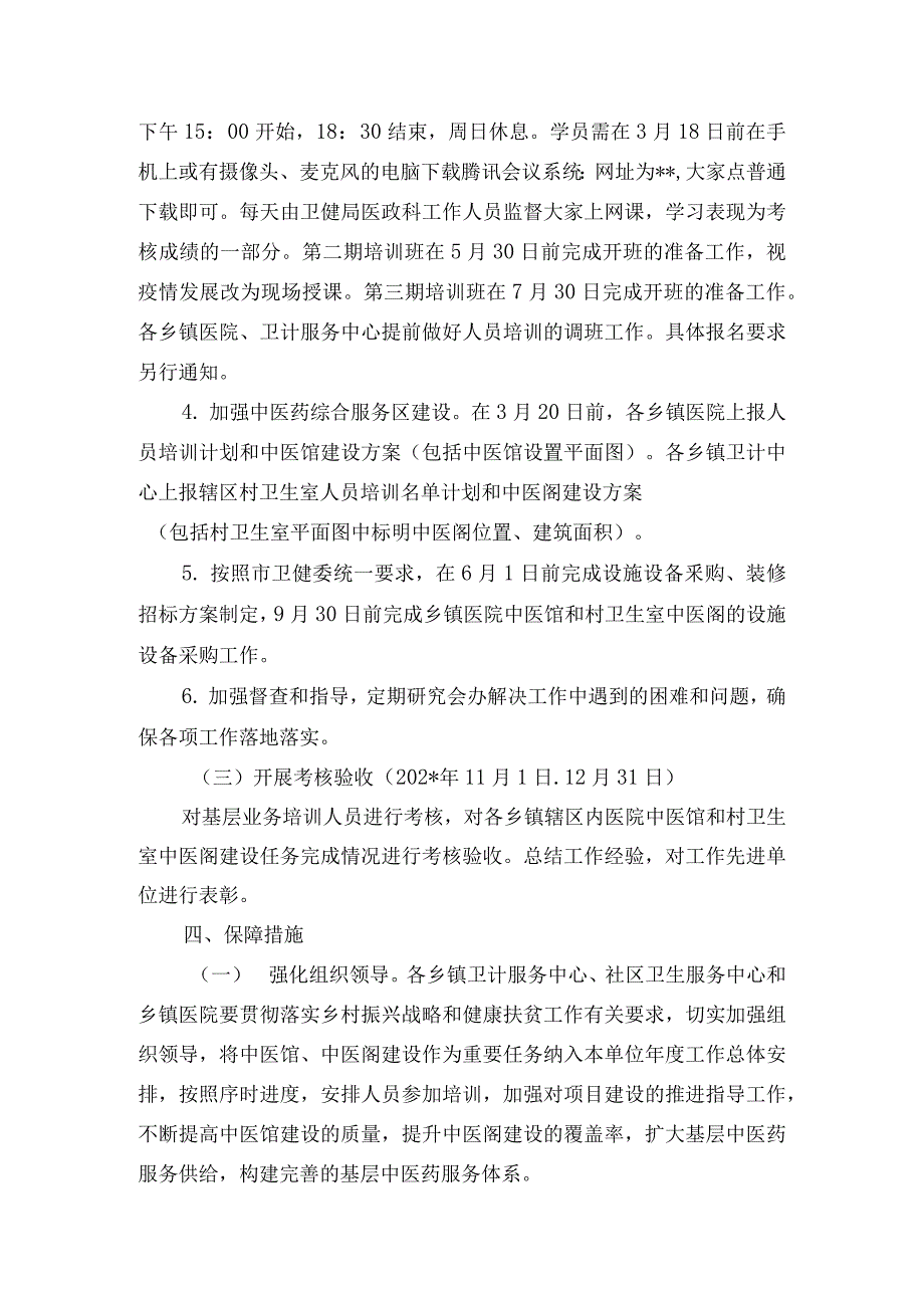 基层医疗卫生机构中医馆和中医阁建设实施方案.docx_第3页