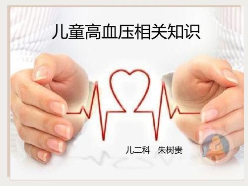 儿童高血压.ppt