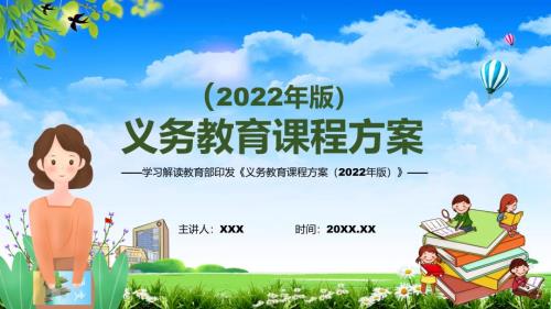 分析研究2022年义务教育课程方案PPT新版义务教育课程方案2022版课件.pptx