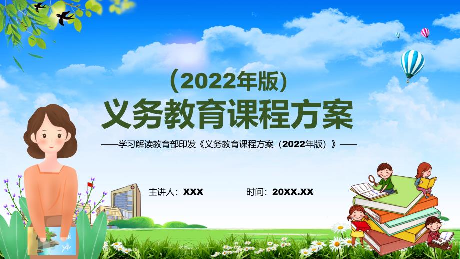 分析研究2022年义务教育课程方案PPT新版义务教育课程方案2022版课件.pptx_第1页