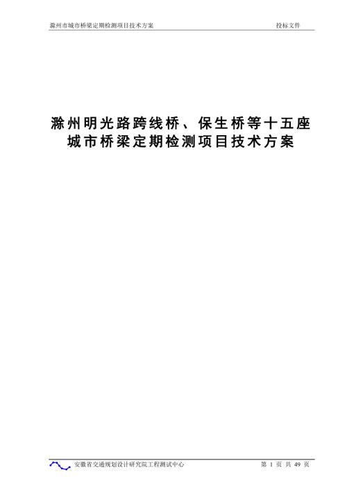 城市桥梁定期检测项目技术方案.doc