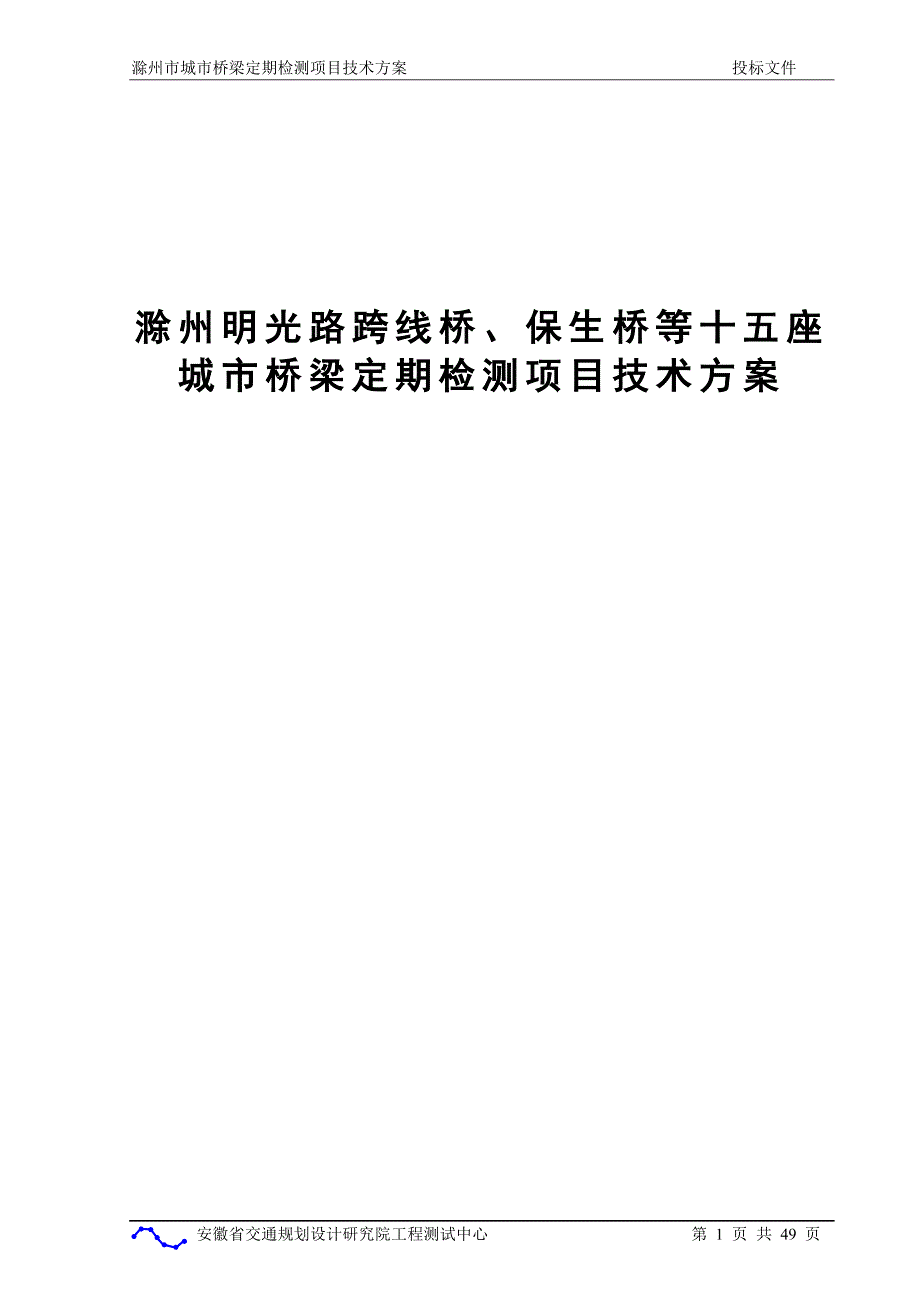 城市桥梁定期检测项目技术方案.doc_第1页