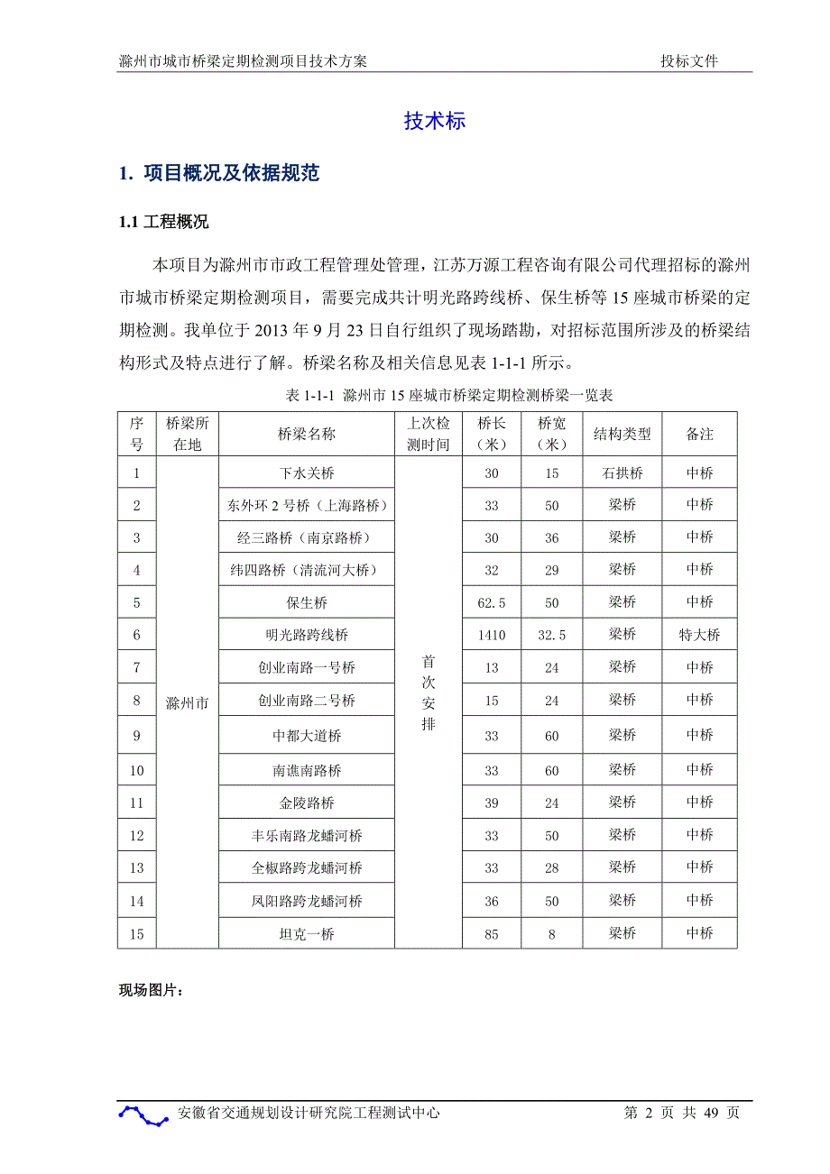 城市桥梁定期检测项目技术方案.doc_第2页